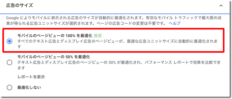 「モバイルのページビューの 100% を最適化」をチェック