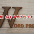 WordPress（ワードプレス）初心者におすすめプラグイン７選