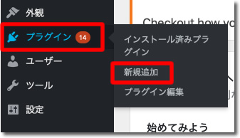 WordPressにプラグインをインストールする方法