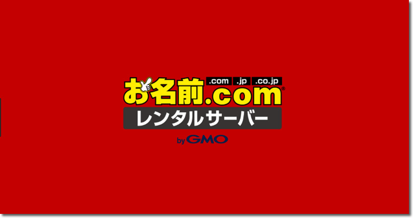 第４位：GMOサーバー（お名前ドットコム）