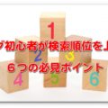 ブログ初心者が検索順位を上げる６つの必見ポイント