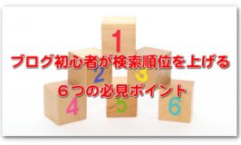 ブログ初心者が検索順位を上げる６つの必見ポイント