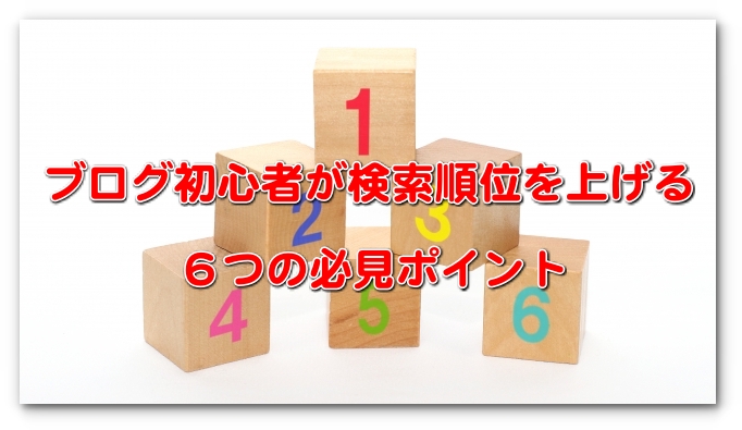 ブログ初心者が検索順位を上げる６つの必見ポイント