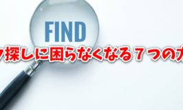 ブログネタがない人必見！ネタ探しに困らなくなる７つの方法