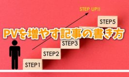 ブログのアクセス数（PV）を増やす記事の書き方の流れ５ステップ解説