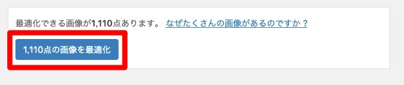 「画像を最適化」をクリック