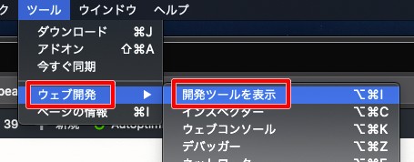 「ツール」-「ウェブ開発」-「開発ツールを表示」をクリック