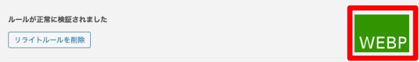 「ルールが正常に検証されました」と表示
