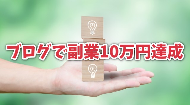 ブログで主婦の方が在宅副業10万円達成のご感想